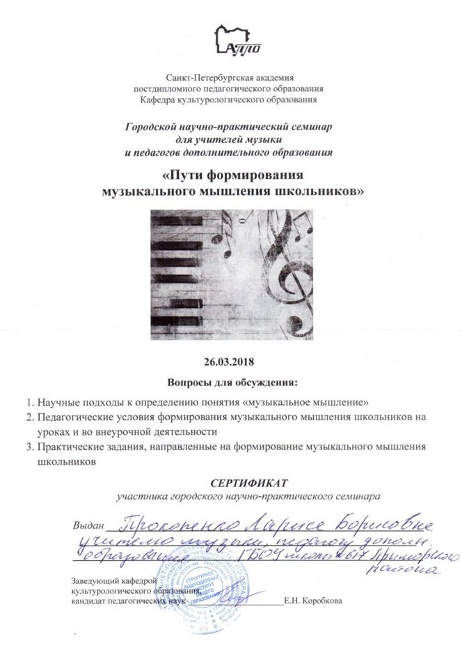 2017-2018 Прокопенко Л.Б. (сертификат)